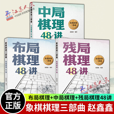 全3册 象棋棋理三部曲中局棋理48讲+残局棋理48讲+布局棋理48讲赵鑫鑫破解残局定式精讲胜势稳赢象棋技巧提升人民日报出版社书籍