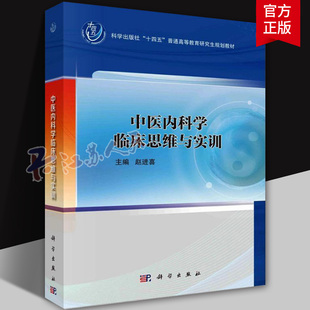 中医内科学临床思维与实训 科学出版社 赵进喜 编 可供中医与中西医结合临床工作者借鉴参考 思维与中医临床思维书籍