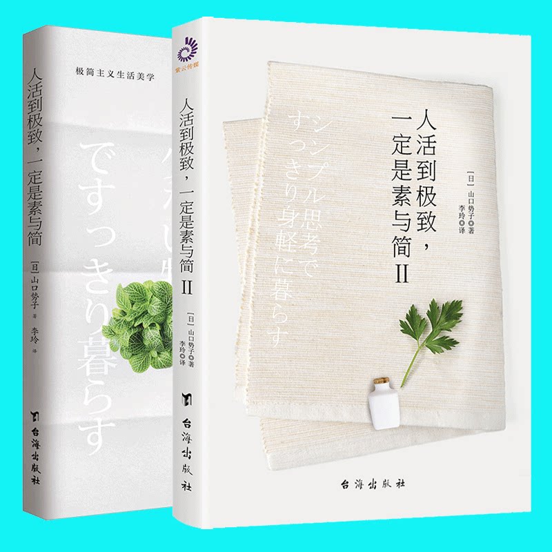 正版包邮  人活到 一定是素与简1+2 全2册 山口势子 极简主义生活美学 实用减法生活指南 生活方式人生哲学 家居装修服饰搭配图片