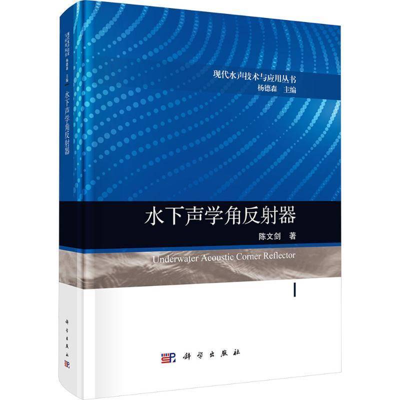 水下声学角反射器 现代水声技术与应用丛书 陈文剑著 水下声学角反射器的理论特性和应用 科学出版社9787030803504 书籍正版