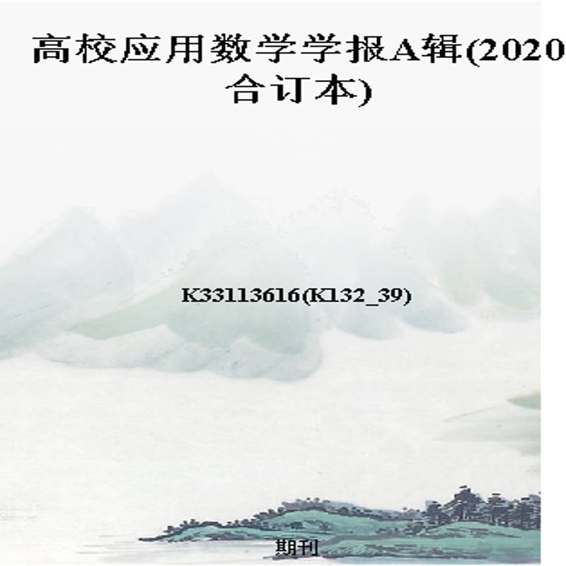 高校应用数学学报A辑(2020合订本)
