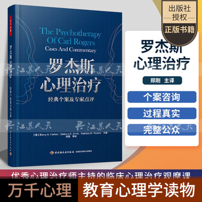 罗杰斯心理治疗 经典个案及专家点评 心理咨询 万千心理抑郁症的非药物疗法心理健康与精神分析 社会心理学 读心术 大众心理学