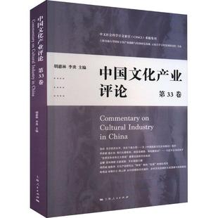 中国文化产业评论 文化书籍 胡惠林 第33卷