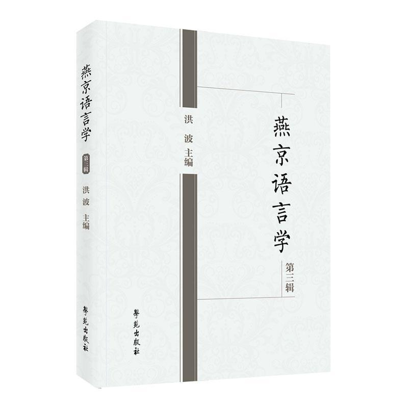 燕京语言学第三辑洪波社会科学书籍