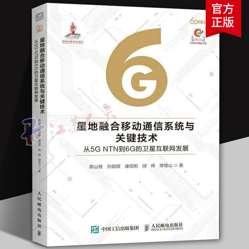 正版星地融合移动通信系统与关键技术从5G NTN到6G的卫星互联网发展陈山枝孙韶辉康绍莉徐晖缪德山书店工业技术书籍
