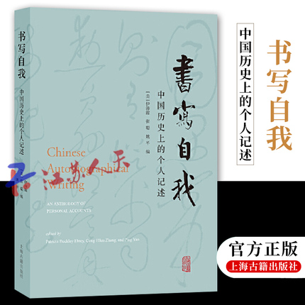 正版 书写自我 中国历史上的个人记述 伊沛霞 海外中国史研究 张聪社会史传记文学姚平上海古籍出版社9787573207685