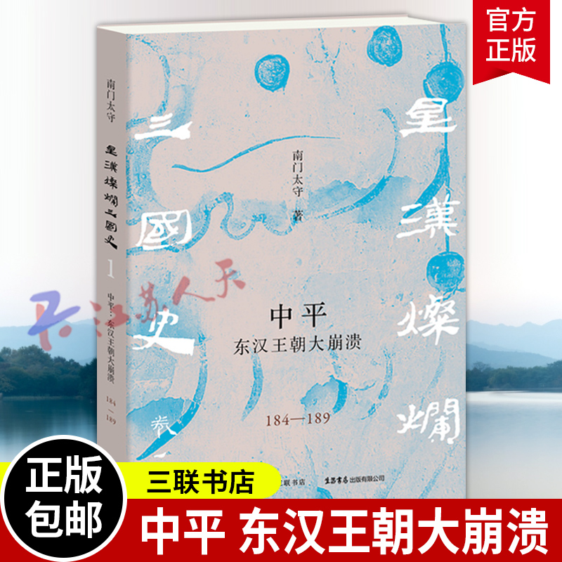 中平 东汉王朝大崩溃 南门太守著 星汉灿烂三国史东汉魏蜀吴历史 一幅超高像素的汉末三国历史图卷 三联书店9787807684183