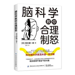 社会科学书籍 社有限公司 中国纺织出版 脑科学教你合理制怒茂木健一郎9787522905082