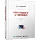 系统科学与装 电子工业出版 备工程系列丛书 方法书籍 军事系统科学与工程理论研究和实践运用方式 中国军事系统科学与工程发展报告