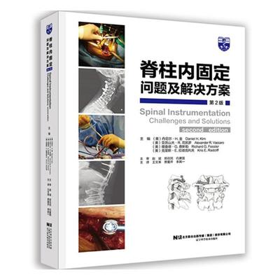 脊柱内固定:问题及解决方案:challenges and solutions丹尼尔·金  医药卫生书籍