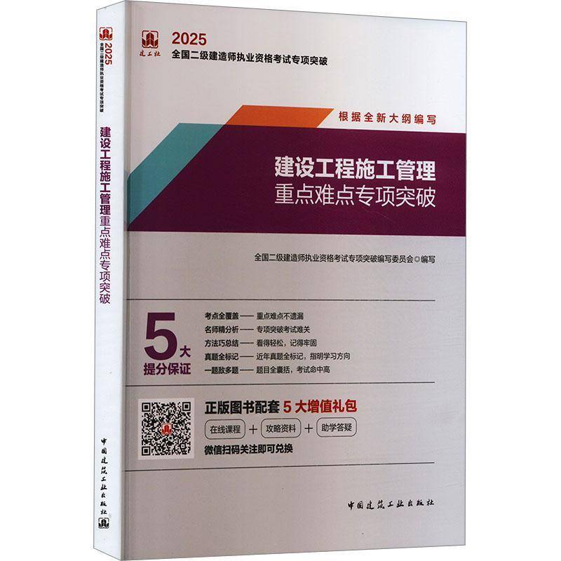 建设工程施工管理专项突破（含增值服务）全国二级建造师执业资格考试专项9787112305025 中国建筑工业出版社 建筑书籍