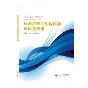 反演滑模变结构控制理论及应用王坚浩 工业技术书籍
