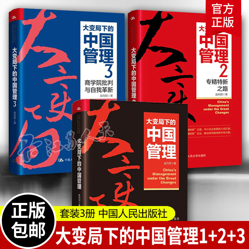 大变局下的中国管理1+2+3