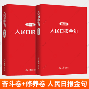 人民日报金句2册 奋斗卷+修养卷 摘抄人民日报社论评论员文章党建新青年新时代党员干部品行修养能力提高责任担当精神党政读物书籍