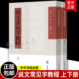 识字课中小学教学参考资料 说文解字康熙体大字排版 注音经典 文献常见字文字学习诵读本汉字教材 郭帅华 中华书局版 说文常见字教程