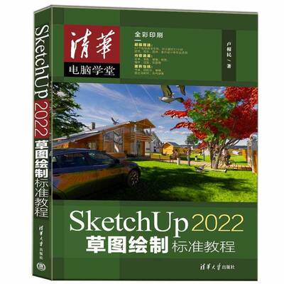 SKETCHUP 2022草图绘制标准教程卢根民9787302633747 清华大学出版社 建筑书籍