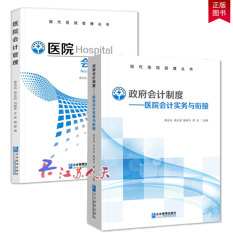 正版包邮 现代医院管理丛书全2册 政府会计制度医院会计实务与衔接+医院会计管理 徐元元主编医院会计管理账务处理书籍