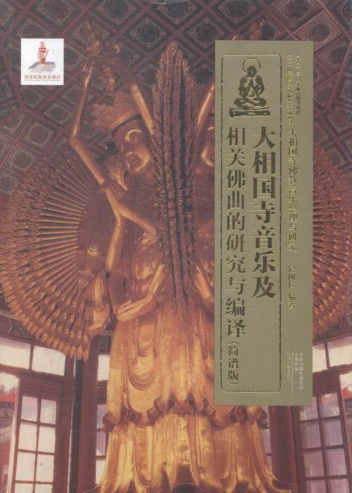 大相国寺音乐及相关佛曲的研究与编译:简谱版尼树仁 佛教音乐研究中国