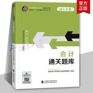 社中财传媒版 可搭历年真题试题试卷中注协教材 会计通关题库 正版 书籍 中国财政经济出版 2024年注册会计师考试cpa注会考试教辅