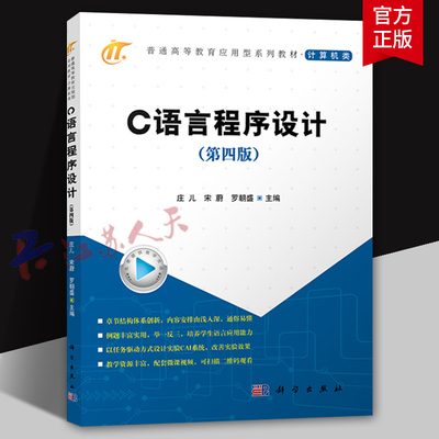 C语言程序设计 第四版 普通高等教育应用型系列教材 计算机类 庄儿 宋蔚 罗朝盛主编 科学出版社9787030771612