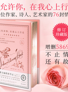 正版新书 我允许你 在我心上行走  修订珍藏版 程碧主编 11个国家36位作家艺术家的76封情书 脱单 青春 都市 言情小说