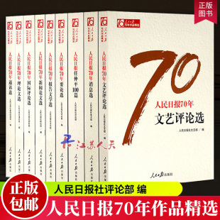 人民日报70年作品精选 社书籍 人民日报创刊70周年新闻论文选国际评论选任仲平100篇理论文选人民日报出版 全9册