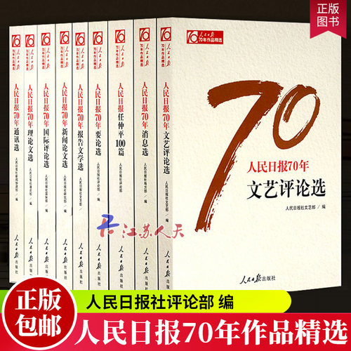 人民日报70年作品精选全9册