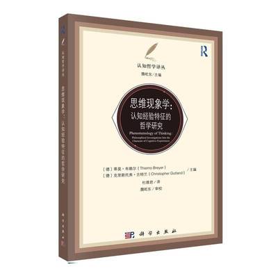 思维现象学:认知经验特征的哲学研究:philosophical investigations into th蒂莫·布赖尔9787030821485 科学出版社 图书书籍