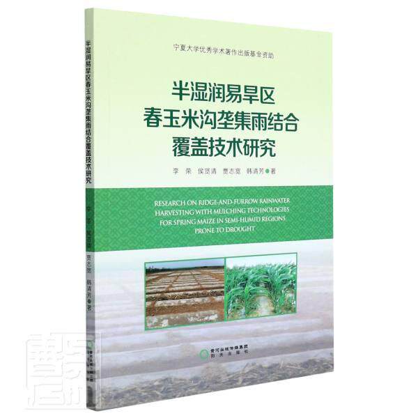 半湿润易旱区春玉米沟垄集雨结合覆盖技术研究李荣9787552559736 阳光出版社玉米地膜栽培农业、林业书籍