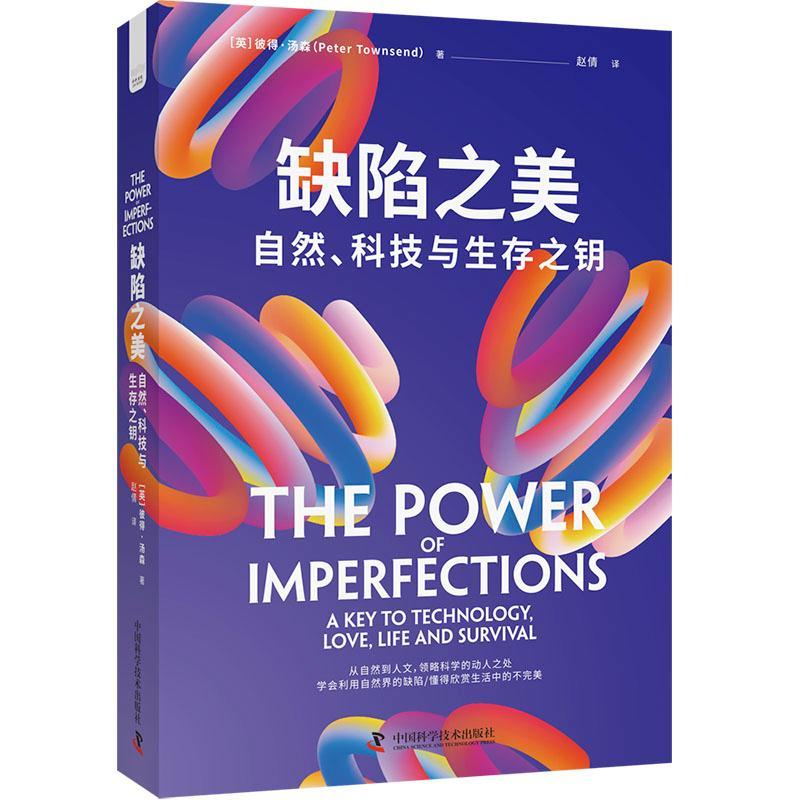 缺陷之美:自然、科技与生存之钥:a key to technology, love, life an彼得·汤森9787523605547 中国科学技术出版社 社会科学书籍