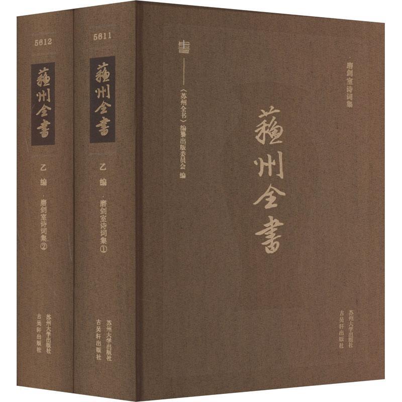 苏州全书.乙编-磨剑室诗词集(全2册)《苏州全书》纂出版委员会9787567244139 苏州大学出版社 文学书籍