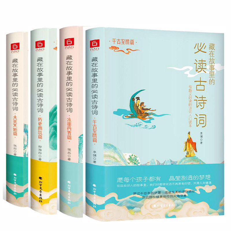 正版包邮4册 藏在故事里的古诗词·大美天地篇+历史典故篇+千古情篇+水墨丹青篇 在经典诵读中培养孩子的审美