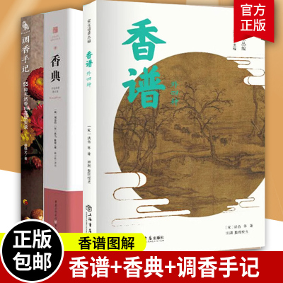 中国香学全3册 香谱+香典+调香手记 香典书香学会典香道书籍调香师香料调香书籍香谱制香书籍配方香炉薰球鉴别收藏香文化书籍正版