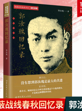 郭汝瑰回忆录 郭汝瑰著 郭汝瑰回忆录 郭汝瑰传记 历史人物生平传记书籍 重大事件的见证者 传记军事人物书籍正版