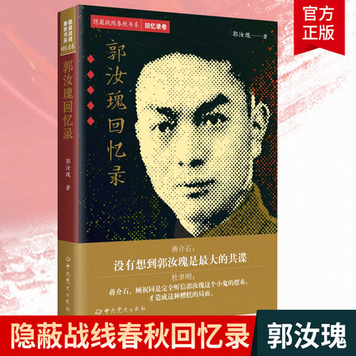 郭汝瑰回忆录 郭汝瑰著 郭汝瑰回忆录 郭汝瑰传记 历史人物生平传记书籍 重大事件的见证者 传记军事人物书籍正版