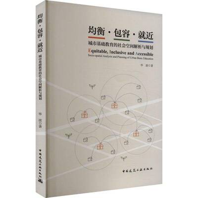 均衡容·:城市基础教育的社会空间解析与规划:socio-spatial analysis and p毕波9787112301393 中国建筑工业出版社 社会科学书籍