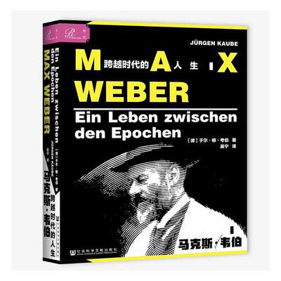马克斯·韦伯:跨越时代的人生:Ein Leben Zwischen den Epochen于尔根·考伯9787520170857 社会科学文献出版社韦伯传记传记书籍