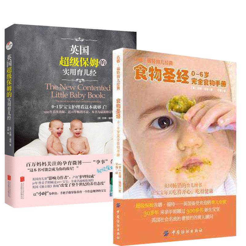 2册吉娜·福特育儿百科全书 英国保姆的实用育儿经+食物圣经-0-6岁食物手册婴幼儿饮食书籍育婴母婴喂养育儿指导新生儿护理书籍