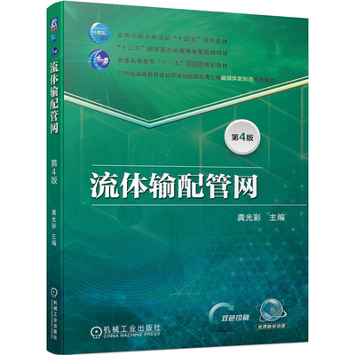 流体输配管网龚光彩  建筑书籍