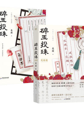 正版包邮 随书附赠丁汉白×纪慎语拉页+印卡+明信片+典藏书签+Q版异形书签+海报碎玉投珠1+2 完结篇 北南 成名代表作 青春言情文