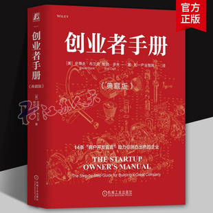 正版 创业者手册（典藏版） [中](Steve Blank,Bob Dorf) 著 创业教父史蒂夫·布兰克经典之作 9787111750420 机械工业出版社