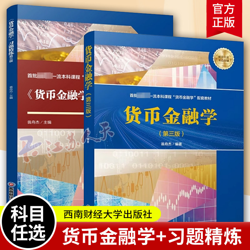 货币金融学第三版+货币金融学习题精练第3版翁舟杰编著经济学金融学相关专业大学教材书籍西南财经大学出版社图书