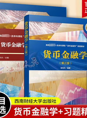 货币金融学第三版+货币金融学习题精练第3版翁舟杰编著经济学金融学相关专业大学教材书籍西南财经大学出版社图书