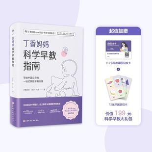 丁香妈妈科学早教指南新手父母0 正版 3岁黄金期发展宝宝幼儿育儿家庭教育一二三岁婴幼儿童语言动作适应社会能力早教发展启蒙