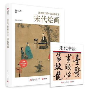 魅力 中国古典艺术：宋代绘画者_周媛媛责_莽昱张丹妮普通大众中国画绘画研究中国宋代艺术书籍