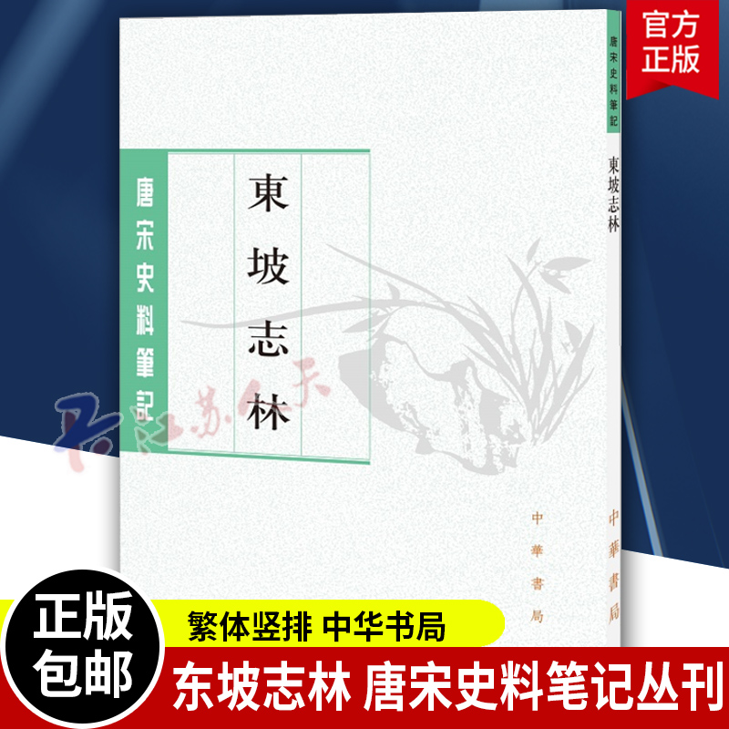 正版书籍 东坡志林 唐宋史料笔记丛刊 繁体竖排 苏轼撰王松龄点校 中华书局9787101017830 书籍/杂志/报纸 历史知识读物 原图主图