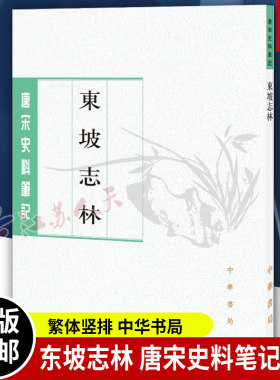东坡志林 唐宋史料笔记丛刊 繁体竖排 苏轼撰王松龄点校 中华书局9787101017830