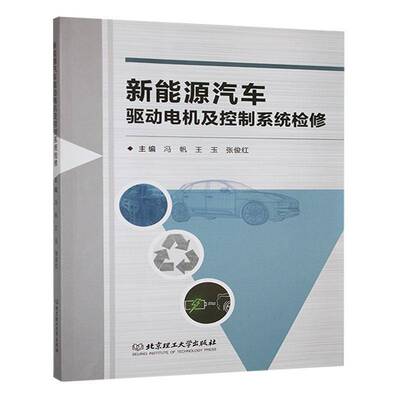 新能源汽车驱动电机及控制系统检修冯帆9787576348538 北京理工大学出版社 交通运输书籍