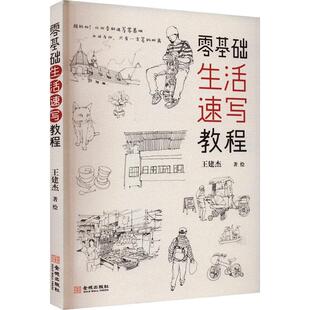 零基础生活速写教程 学会速写 实现画画的自由 巧用速写 捕捉生活的微光 多彩的日常 需要创意的注脚 给岁月一分积淀 金城出版社