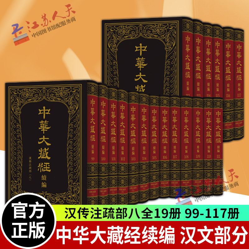 正版包邮 中华大藏经续编 汉传注疏部八 汉文部分全19册(99-117) 精装繁体竖排 中华书局